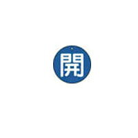 【特徴】●耐水性・耐久性に優れ、衝撃に強いエコユニボード素材を採用しています。●裏返しになっても確認できる両面表示です。【仕様】●両面表示●厚み(mm)：2●内容：開・青地(白文字)●摘要：開・青地(白文字)●縦(mm)：50●横(mm)：50●取付仕様：4mmФ穴上1【用途】●工場・建物の配管バルブに。【材質・仕上げ】●エコユニボード【注意事項】●取付具は別売です。生産国 日本