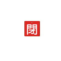 乐天商城 - バルブ開閉表示板 閉 赤地 白文字 縦50×横50mm(5枚組) トラスコ T85405