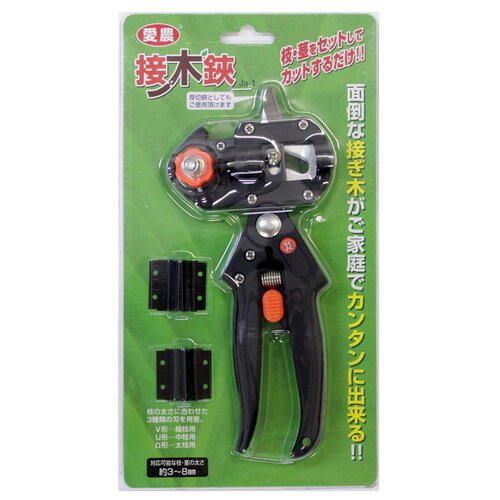 プロも驚きの実力！！接ぎ木専用鋏で簡単・キレイ！！枝・茎をセットしてカットするだけ！！面倒な接ぎ木が、ご家庭でカンタンに出来る！！※芽切鋏としてもご使用頂けます枝の太さに合わせた3種類の刃を用意ブドウ、リンゴ、柿、梅、ミカン、桜、椿、その他の花木、果樹の接ぎ木に大変便利！！接ぎ木は果樹や花木の成長に欠かせません。手間の掛かる台木と穂木に切り込みを入れる作業もこの接木鋏でカットするだけで簡単、キレイな形の接ぎ木ができます。セット内容本体(3種類の刃付)刃の種類V型 細枝用U型 中枝用Ω型 太枝用サイズ約縦21.5×幅12cm材質本体：ナイロン・PVC刃：合金SKS7重量約300g接ぎ木カット可能サイズ約3～8mm