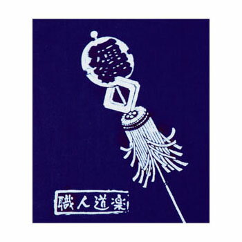 職人手拭 纏 紺 職人道楽 170242