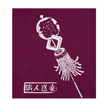 職人手拭 纏 エンジ 職人道楽 170259