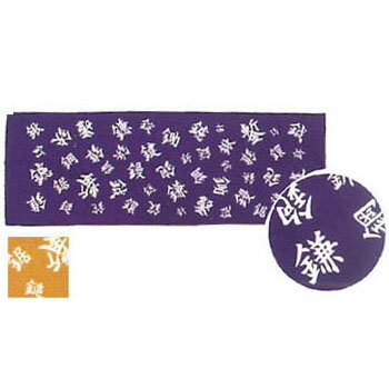 職人手拭 金偏文字 山吹 職人道楽 180470