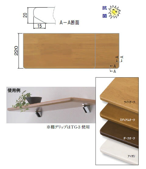 集成材棚板C形 220×450 ダークオーク 1枚価格 ※メーカー取寄品 シロクマ TG-102