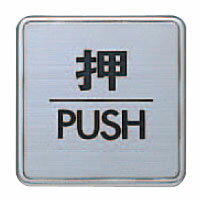 どこでもサイン 押 ヘアライン 1箱5枚価格 ※メーカー取寄品 シロクマ NS-5-1