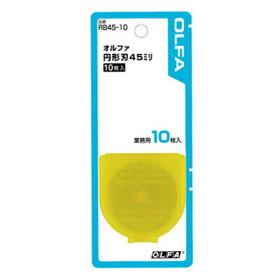 円形刃45ミリ替刃 ブリスター/10枚入 オルファ RB45-10