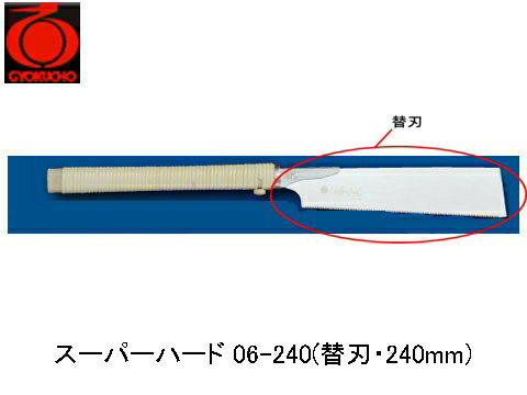 スーパーハード 06-240(替刃・240mm) 玉鳥 S-410