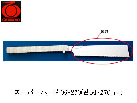 スーパーハード 06-270(替刃・270mm) 玉鳥 S-450