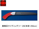 窯業系サイディングソー 250(本体・250mm) 玉鳥 TA001(4)