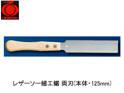 レザーソー細工鋸 両刃(本体・125mm) 玉鳥 1151