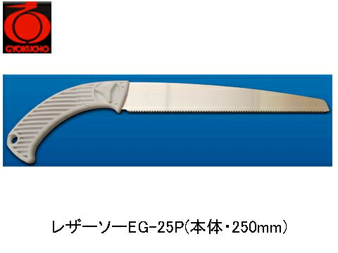 レザーソーEG-25P(本体・250mm) 玉鳥 121