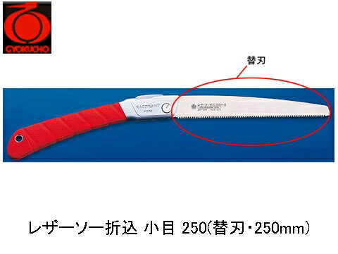 レザーソー折込 小目 250(替刃・250mm) 玉鳥 S-815