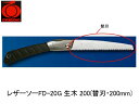 レザーソーFD-20G 生木 200(替刃・200mm) 玉鳥 S-841