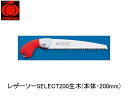 レザーソーSELECT200生木(本体・200mm) 玉鳥 154