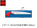 レザーソーSELECT200生木(替刃・200mm) 玉鳥 S-154