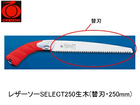 楽天市場】レザーソー select 250 生木 替刃の通販 楽天市場】レザーソー select 250 生木 替刃の通販