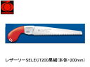 レザーソーSELECT200果樹(本体・200mm) 玉鳥 156