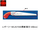 レザーソーSELECT200果樹(替刃・200mm) 玉鳥 S-156
