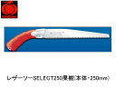 レザーソーSELECT250果樹(本体・250mm) 玉鳥 166