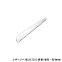 レザーソーSELECT250果樹(替刃・250mm) 玉鳥 S-166