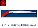レザーソーSELECT300果樹(本体・300mm) 玉鳥 176