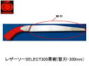 レザーソーSELECT300果樹(替刃・300mm) 玉鳥 S-176