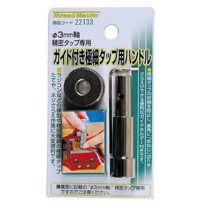 極小タップ用ハンドル イチネンMTM ミツトモ 22133