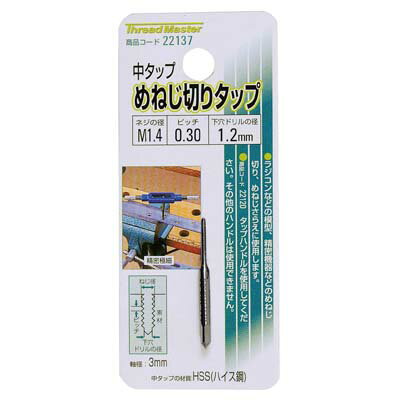 中タップ めねじ切りタップ M1.4×0.30mm HSS鋼 イチネンMTM ミツトモ 22137
