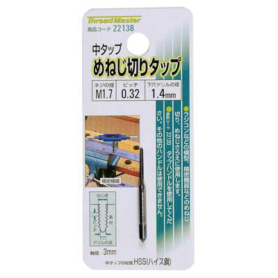 中タップ めねじ切りタップ M1.7×0.35mm HSS鋼 イチネンMTM ミツトモ 22138