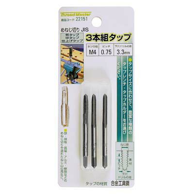 3本組タップ M4×0.75mm 荒/中/仕上げタップ(合金工具鋼) イチネンMTM ミツトモ 22151