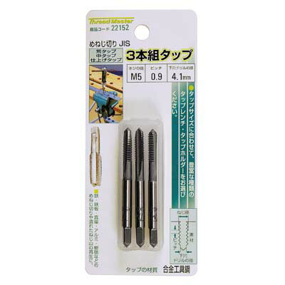 Stabbers - 3本組タップ M5×0.9mm 荒/中/仕上げタップ(合金工具鋼) イチネンMTM ミツトモ 22152
