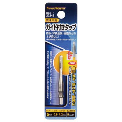 ガイド付タップ M5×0.8mm イチネンMTM ミツトモ 22248