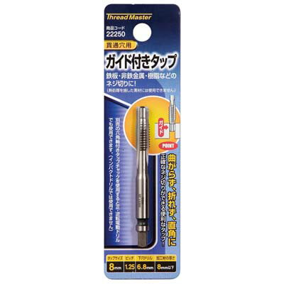ガイド付タップ M8×1.25mm イチネンMTM ミツトモ 22250