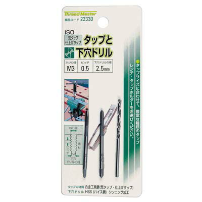 タップと下穴ドリル M3×0.5mm ドリル2.5mm/荒・仕上げタップ イチネンMTM ミツトモ 22330