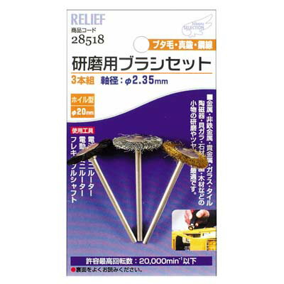 研磨用ブラシセット ホイル型3本組 ブタ毛/真鍮/鋼線 イチネンMTM ミツトモ 28518