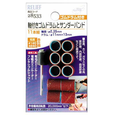 軸付ゴムドラムと サンダーバンド 2.35mm軸 イチネンMTM ミツトモ 28533