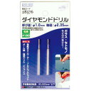 2本組 ダイヤモンドドリル 1.0mm イチネンMTM ミツトモ 28576
