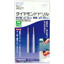 2本組 ダイヤモンドドリル 1.6mm イチネンMTM ミツトモ 28577