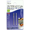 2本組 ダイヤモンドドリル 2.3mm イチネンMTM ミツトモ 28578