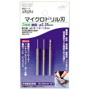 マイクロドリル刃 軸径2.35mm 0.8mm-1.0mm-1.2mm イチネンMTM ミツトモ 28582