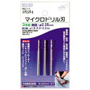 マイクロドリル刃 軸径2.35mm 1.8mm-2.0mm-2.2mm イチネンMTM ミツトモ 28584