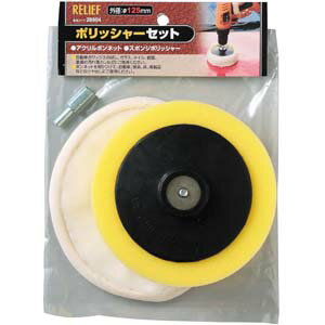 仕様6mm軸/ラバーベース付きスポンジポリッシャー：φ125mm用途自動車のワックスのばし、ガラス、タイル、樹脂、金属の汚れ落しなどに！ボンネットを取り付けて、自動車、家具、床、革製品などのツヤ出しに！
