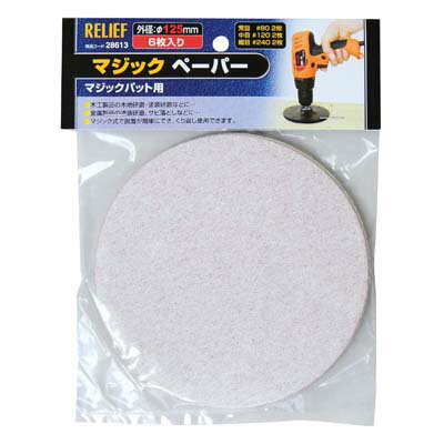 仕様#80 #120 #240各2枚 6枚組表面起毛布付き径：φ125mm用途木工製品の木地研磨・塗装研磨などに！金属製品の塗装サビ落しに！