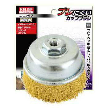 ブレにくいカップブラシ 真鍮線 径75mm×M10 線径 0.15mm イチネンMTM ミツトモ 29155