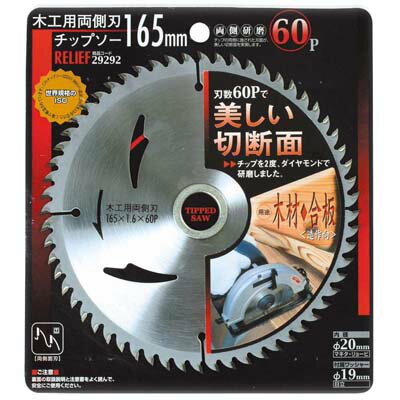 木工用両側刃チップソー 165mm 60P イチネンMTM ミツトモ 29292