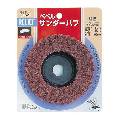 特徴金属・木工用、優れた研削性・安全性・加工性！木工の曲面、R面、塗装面の研磨、仕上げ用です。金属のヘアーライン加工、汚れ、サビ落としに！仕様サイズ：100φ×16mm穴付属リング：φ15mm厚さ：15mmバフ目：荒目材質工業用ナイロン樹脂※商品イメージは29321の物を使用しております。