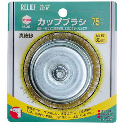 六角軸 カップブラシ 真鍮線 径75mm イチネンMTM ミツトモ 32191