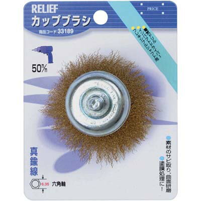 六角軸 カップブラシ 真鍮線 径50mm イチネンMTM ミツトモ 33189
