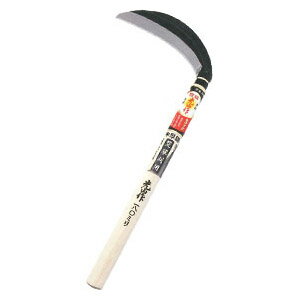 片刃中厚鎌 180mm(柄：360mm) 豊稔光山 HT-0420