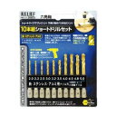 10本組 六角軸ショートドリルセット 鉄工用 チタンコーティング イチネンMTM ミツトモ 26835(4)