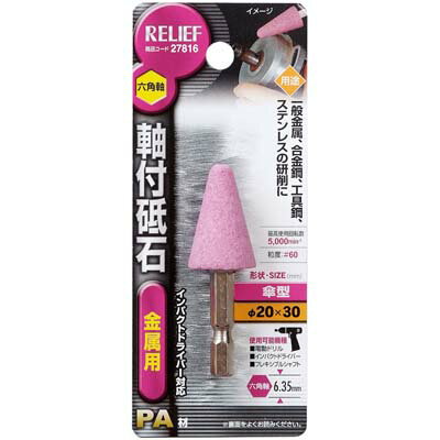 六角軸 軸付砥石 金属用(PA材)傘型 径20×30mm イチネンMTM ミツトモ 27816